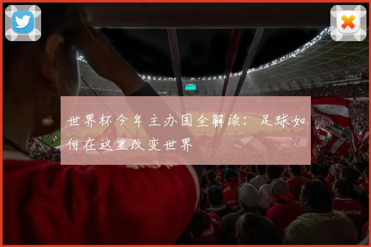 世界杯今年主办国全解读：足球如何在这里改变世界