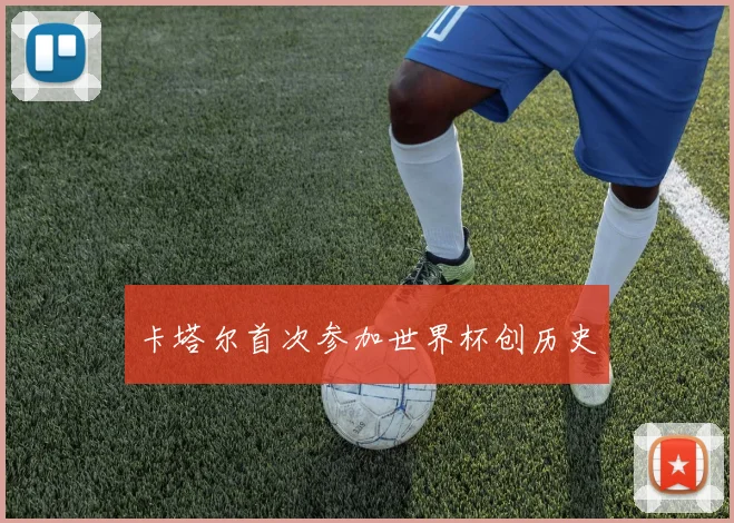 卡塔尔首次参加世界杯创历史