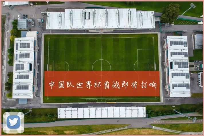 中国队世界杯首战即将打响