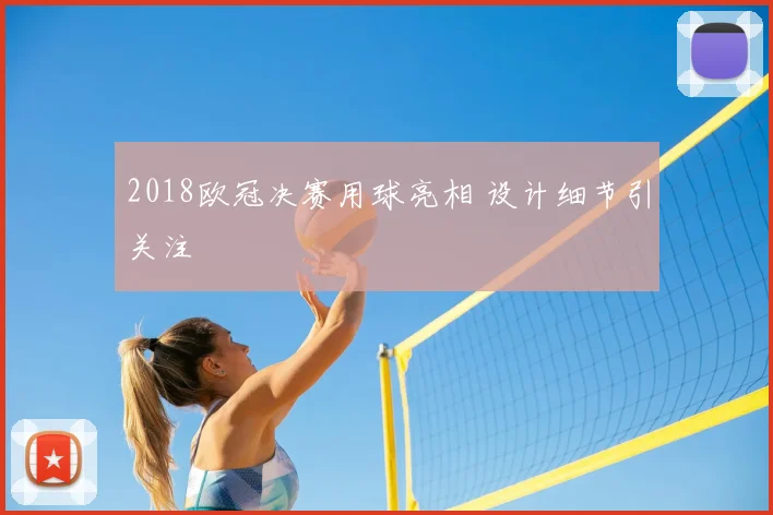 2018欧冠决赛用球亮相 设计细节引关注