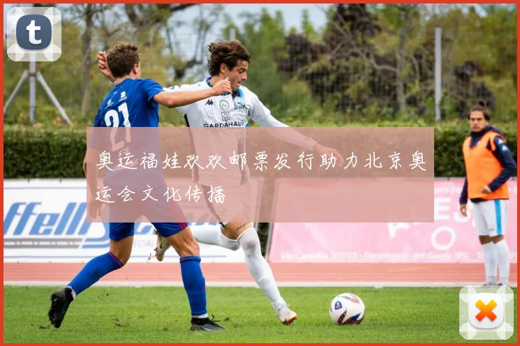 奥运福娃欢欢邮票发行助力北京奥运会文化传播
