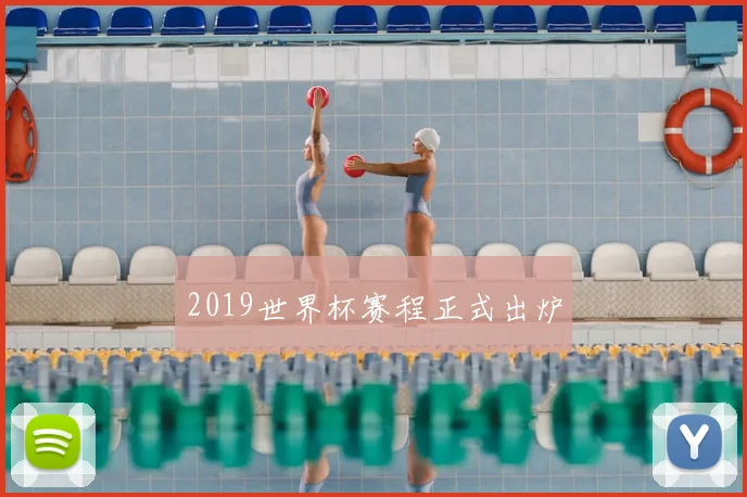 2019世界杯赛程正式出炉