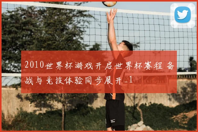 2010世界杯游戏开启世界杯赛程 备战与竞技体验同步展开_1