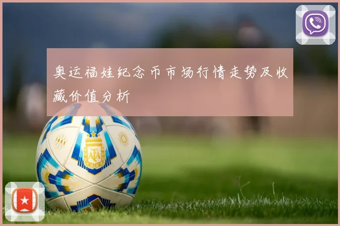 奥运福娃纪念币市场行情走势及收藏价值分析