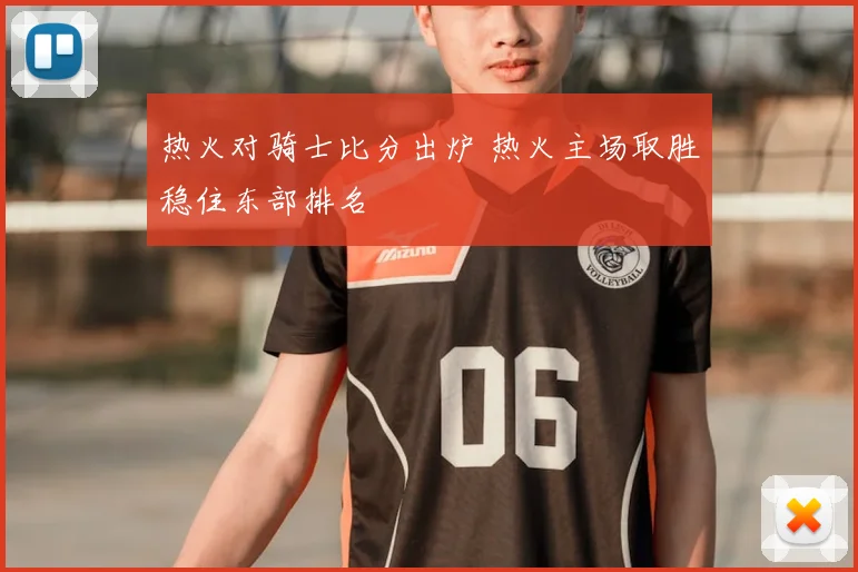 热火对骑士比分出炉 热火主场取胜稳住东部排名