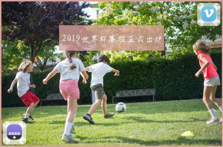 2019世界杯赛程正式出炉