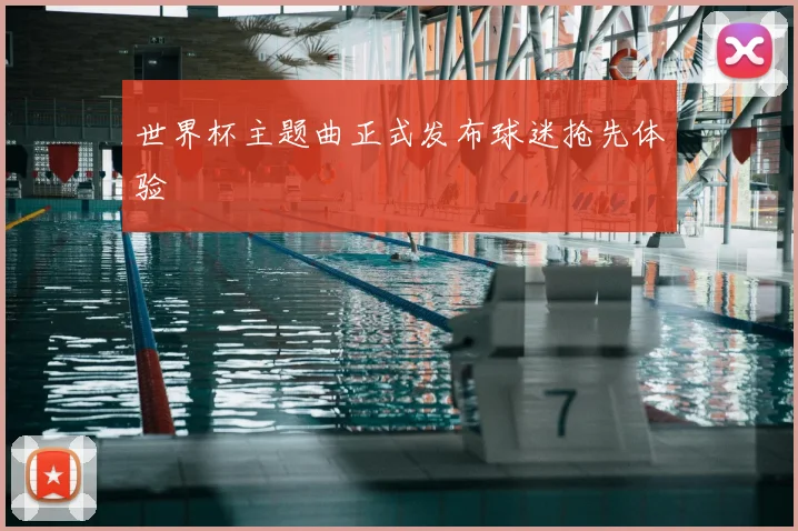 世界杯主题曲正式发布球迷抢先体验
