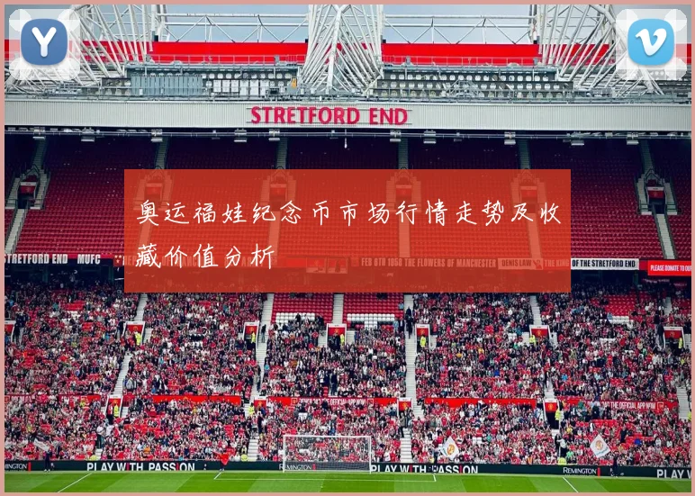 奥运福娃纪念币市场行情走势及收藏价值分析