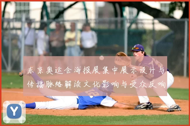 东京奥运会海报展集中展示设计与传播脉络解读文化影响与受众反响