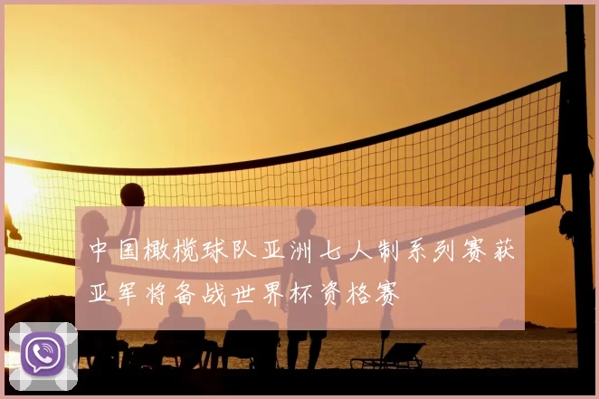 中国橄榄球队亚洲七人制系列赛获亚军将备战世界杯资格赛