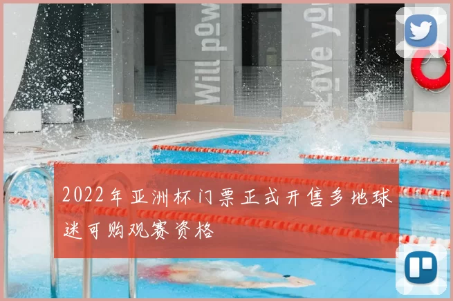 2022年亚洲杯门票正式开售多地球迷可购观赛资格