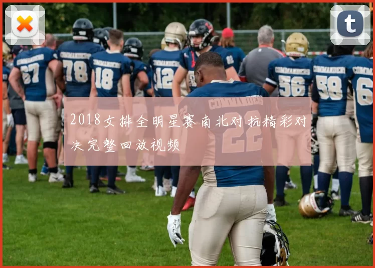 2018女排全明星赛南北对抗精彩对决完整回放视频