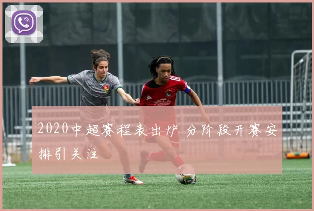 2020中超赛程表出炉 分阶段开赛安排引关注