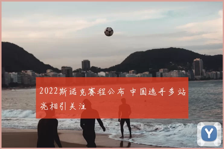 2022斯诺克赛程公布 中国选手多站亮相引关注