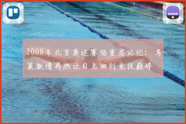 2008年北京奥运赛场重启记忆：鸟巢激情再燃让目光回到竞技巅峰