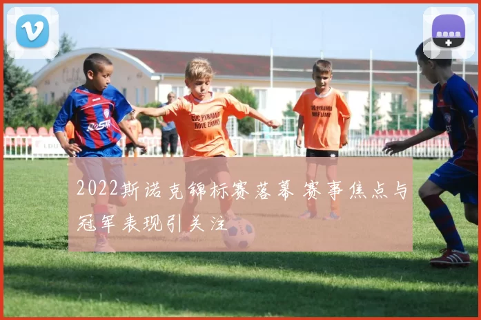 2022斯诺克锦标赛落幕 赛事焦点与冠军表现引关注