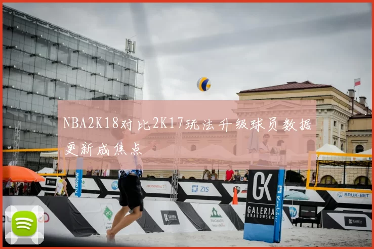 NBA2K18对比2K17玩法升级球员数据更新成焦点