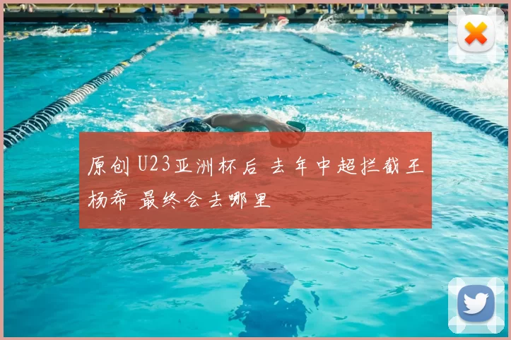 原创 U23亚洲杯后 去年中超拦截王杨希 最终会去哪里