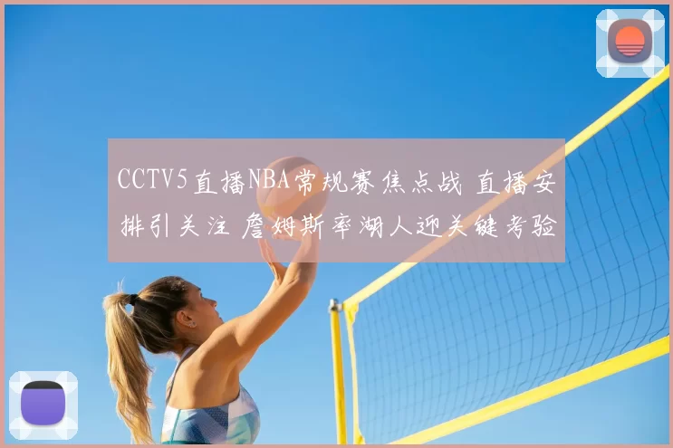 CCTV5直播NBA常规赛焦点战 直播安排引关注 詹姆斯率湖人迎关键考验