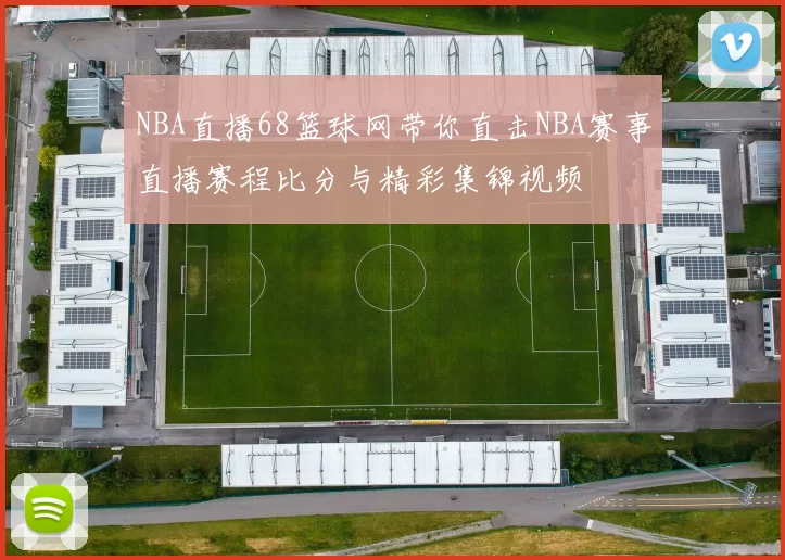NBA直播68篮球网带你直击NBA赛事直播赛程比分与精彩集锦视频